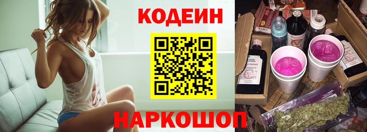 Заинск  Кодеиновый сироп Lean Purple Drank  Вход с VPN  Codein Purple Drank 